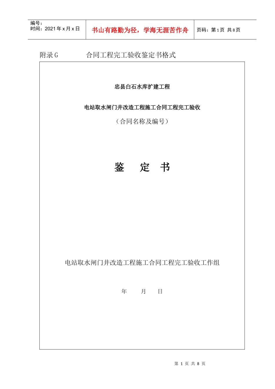 附录G 合同工程完工验收鉴定书格式_第1页