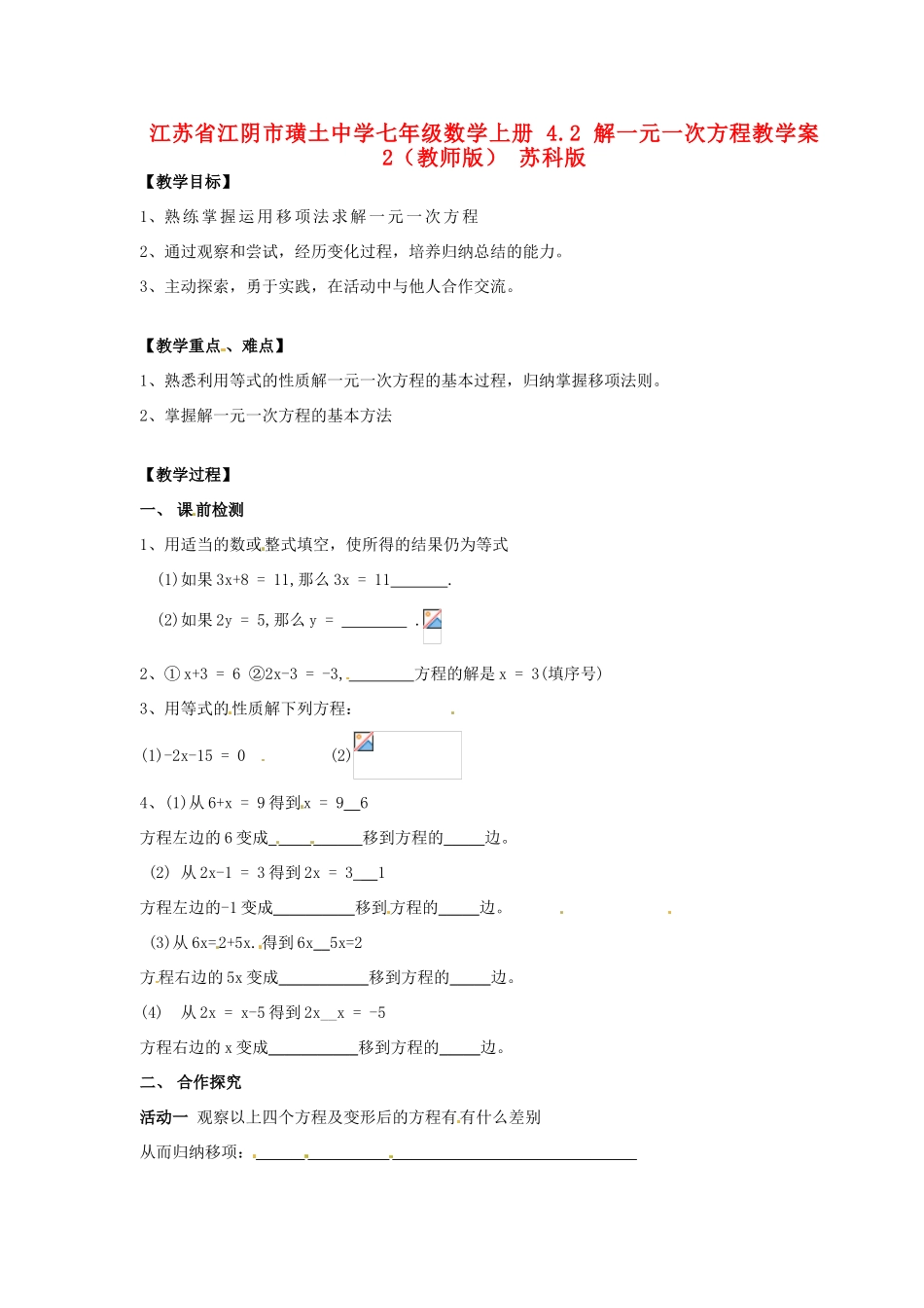 江苏省江阴市璜土中学七年级数学上册 4.2 解一元一次方程教学案（2）（教师版） 苏科版_第1页