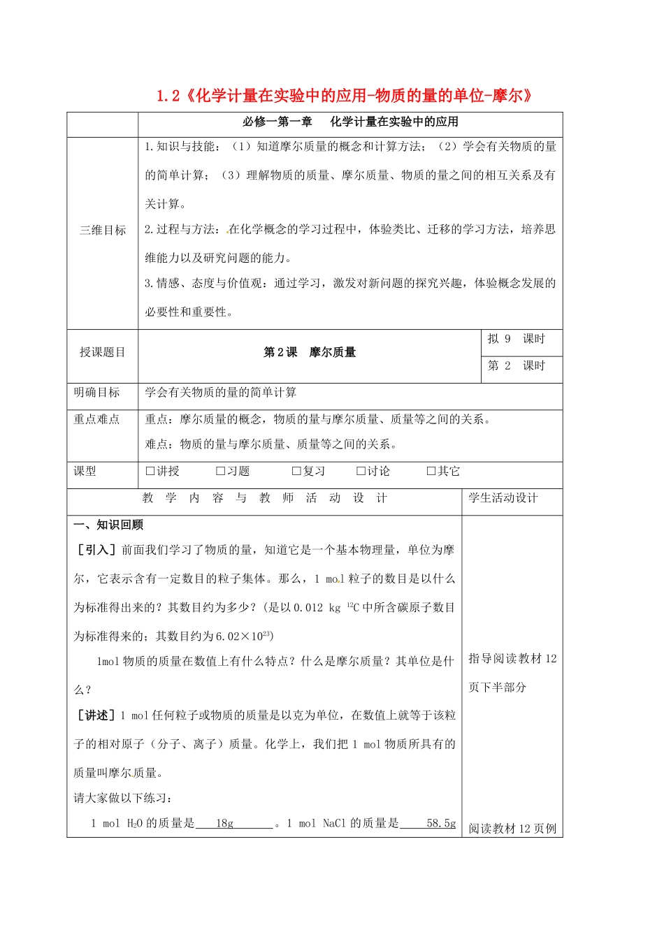 高中化学 1.2《化学计量在实验中的应用-物质的量的单位-摩尔》教学设计2 新人教版必修1-新人教版高一必修1化学教案_第1页