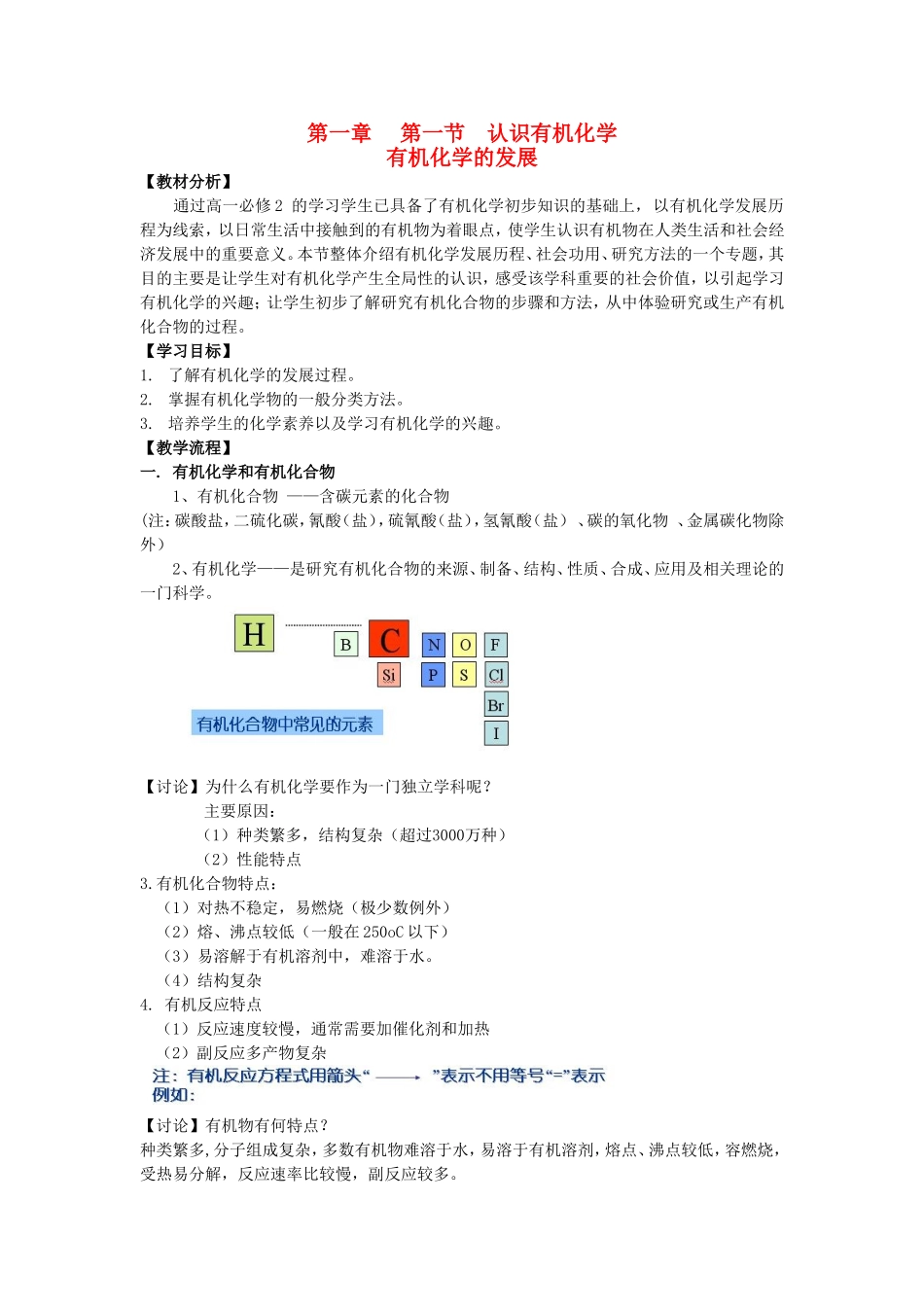 高中化学 第1章 第1节 认识有机化学 第1课时 有机化学的发展教案 鲁科版选修5-鲁科版高二选修5化学教案_第1页