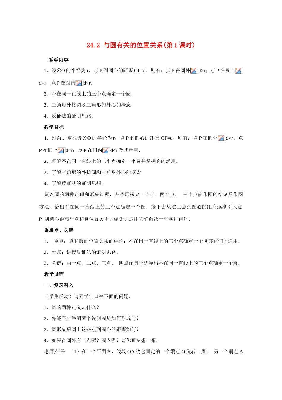 九年级数学 24.2与圆有关的位置关系 教案人教版_第1页