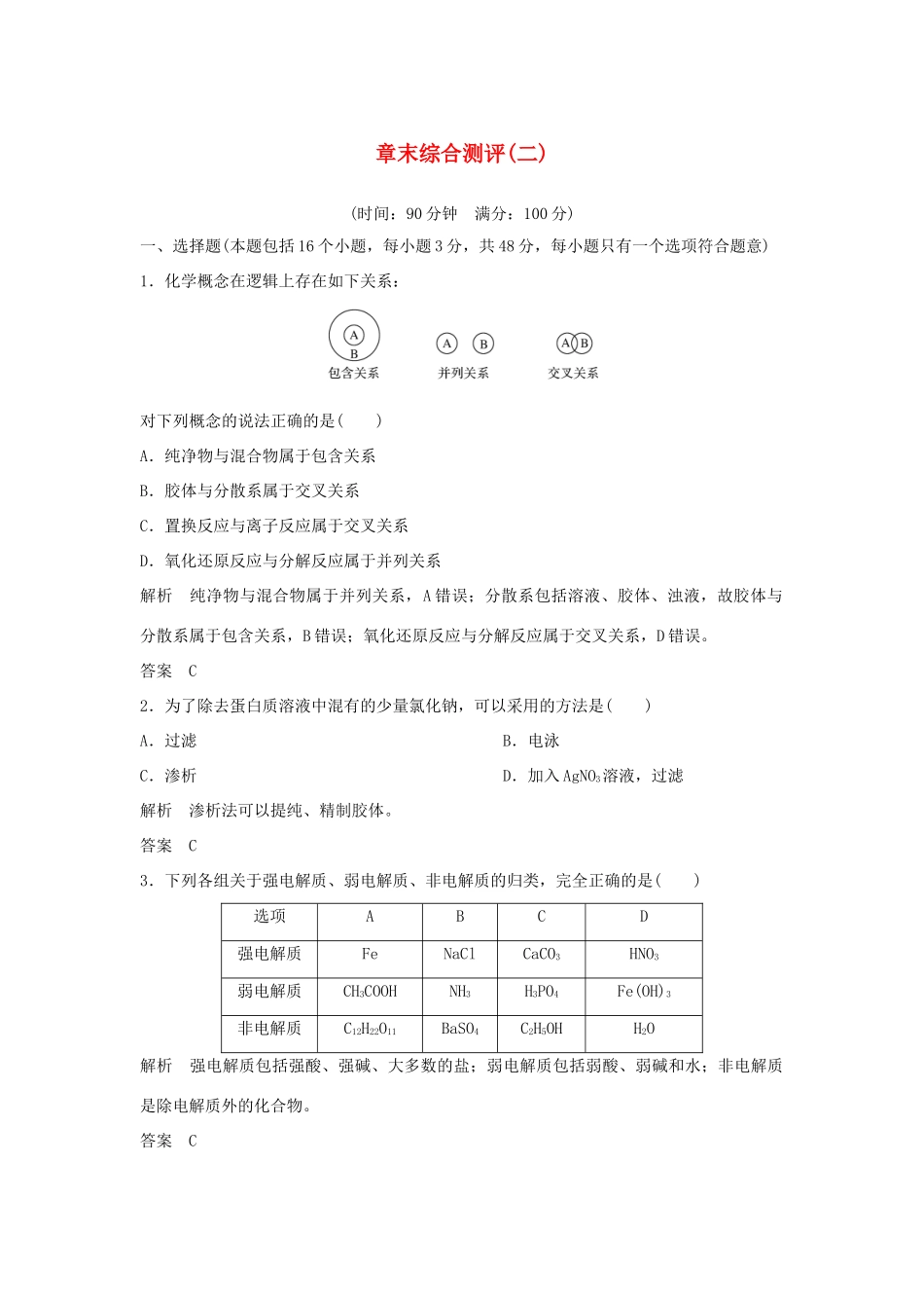高中化学 章末综合测评（二）教案 鲁科版必修第一册-鲁科版高一第一册化学教案_第1页