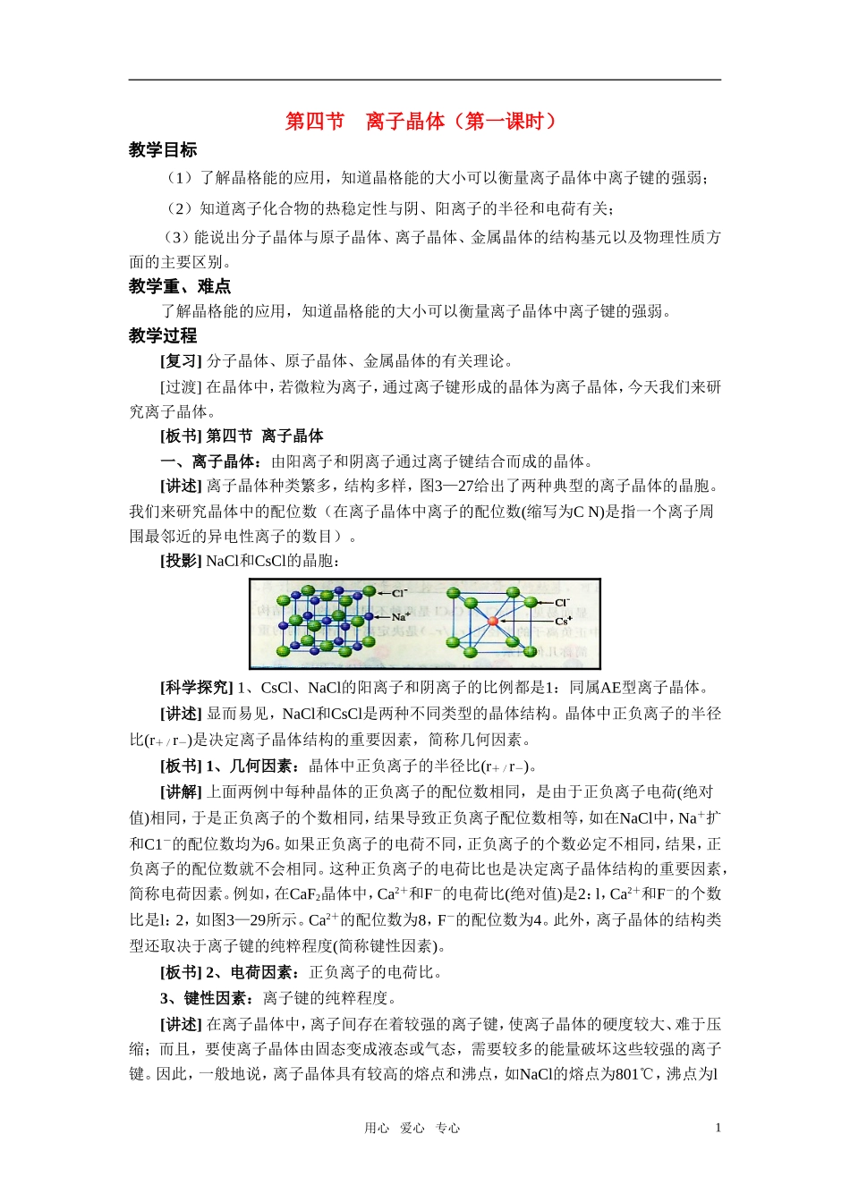 高中化学 第四节离子晶体教案 新人教版选修3_第1页