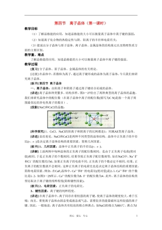 高中化学 第四节离子晶体教案 新人教版选修3