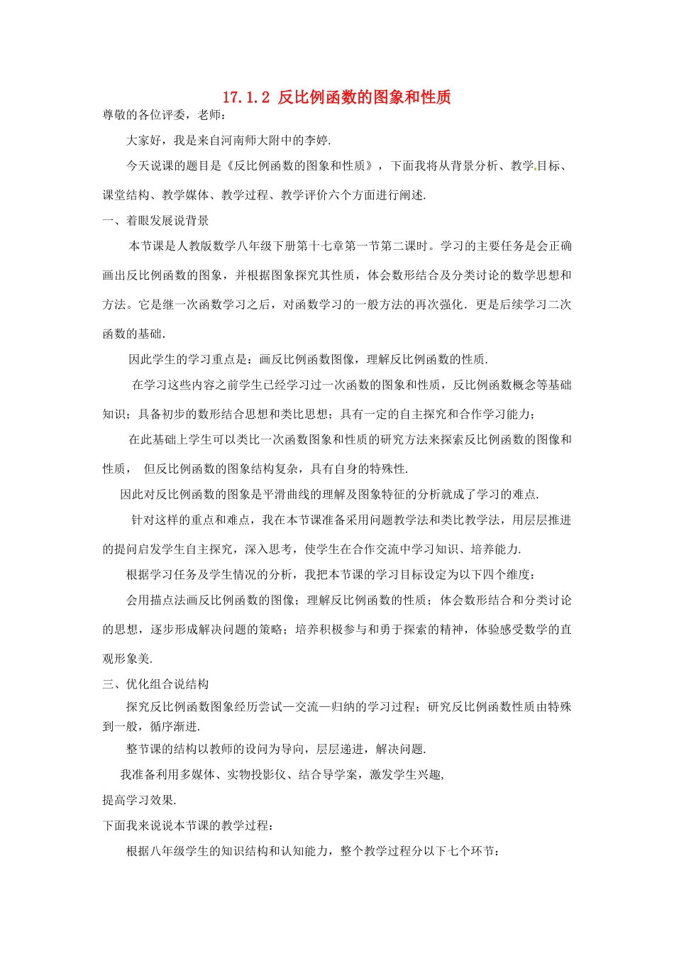 河南师范大学附属中学八年级数学下册 17.1.2 反比例函数说课稿 新人教版_第1页