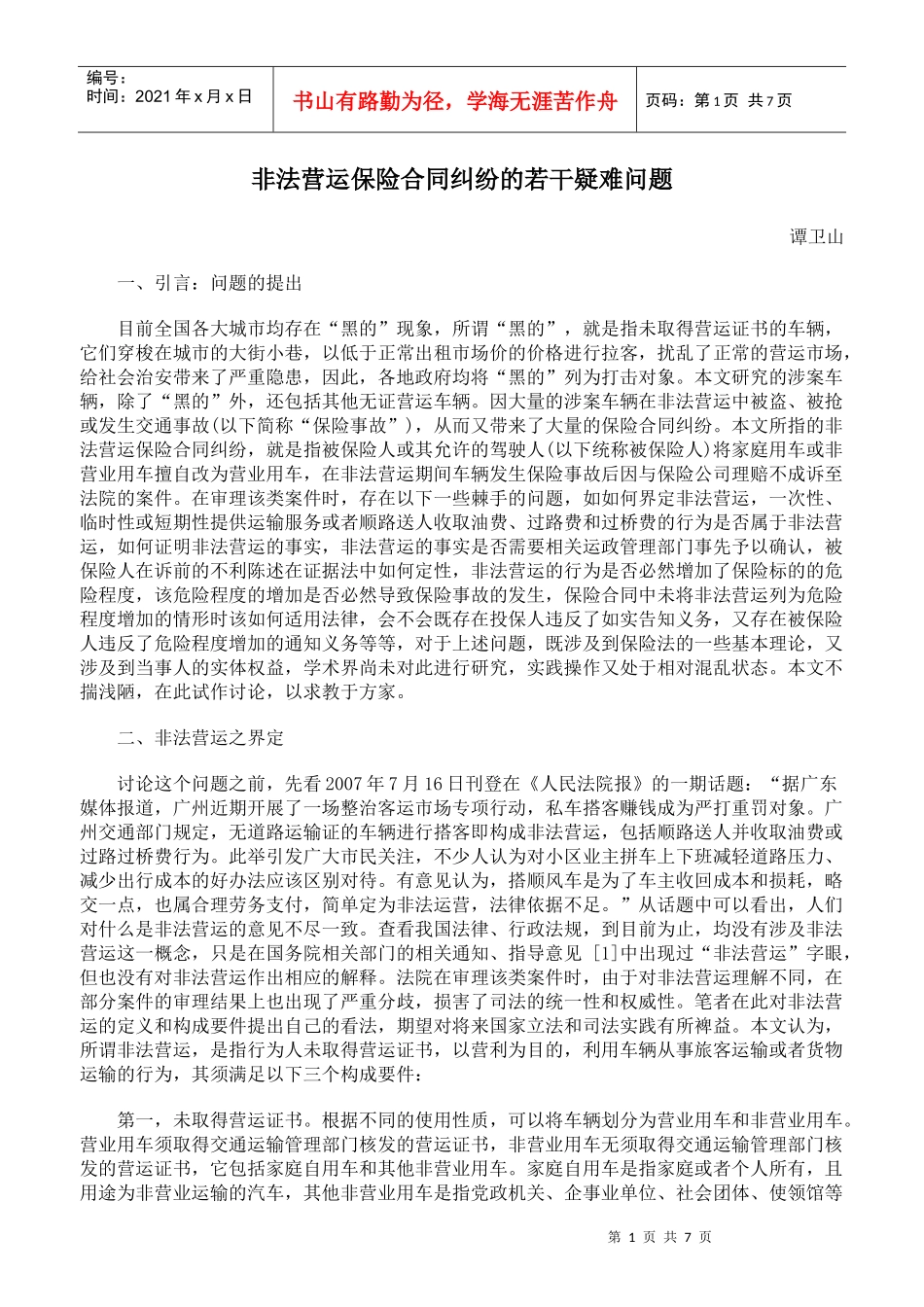 非法营运保险合同纠纷的若干疑难问题_第1页