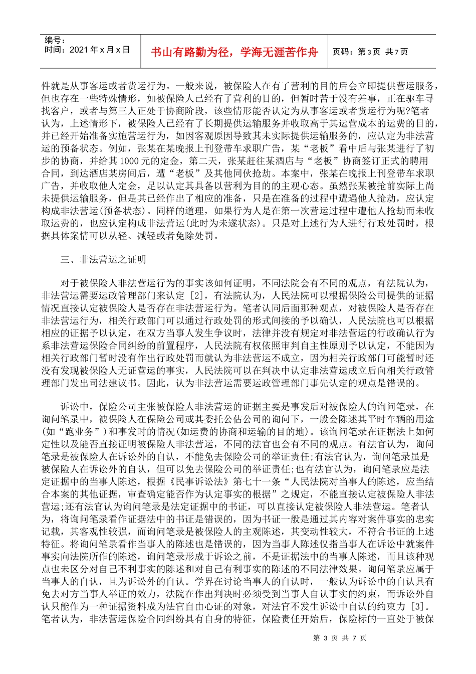非法营运保险合同纠纷的若干疑难问题_第3页