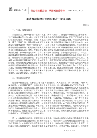 非法营运保险合同纠纷的若干疑难问题