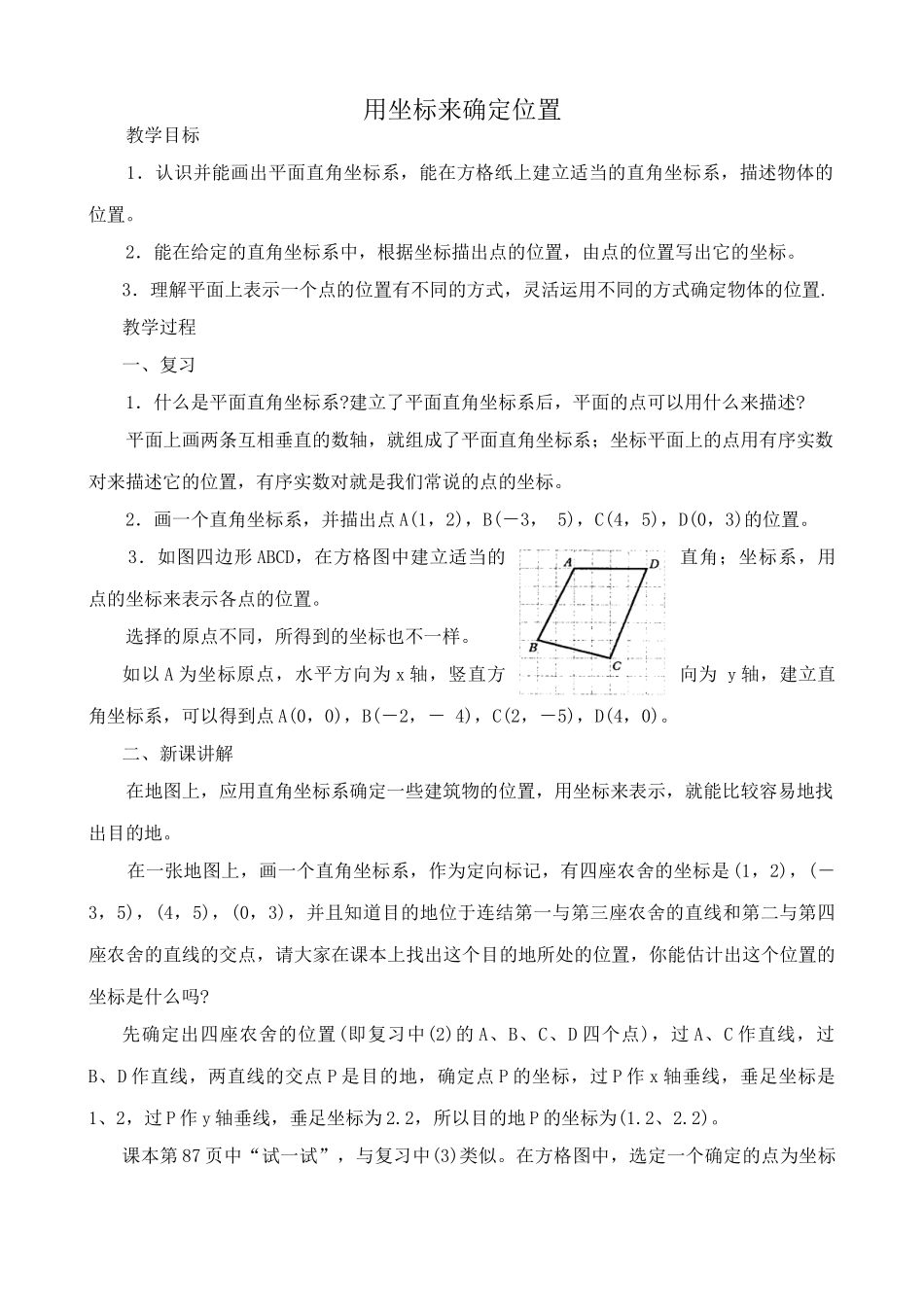 华师大版九年级数学用坐标来确定位置教案_第1页