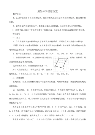 华师大版九年级数学用坐标来确定位置教案