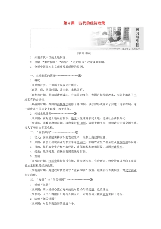 高中历史 第一单元 古代中国经济的基本结构与特点 第4课 古代的经济政策讲义（含解析）新人教版必修2-新人教版高一必修2历史教案