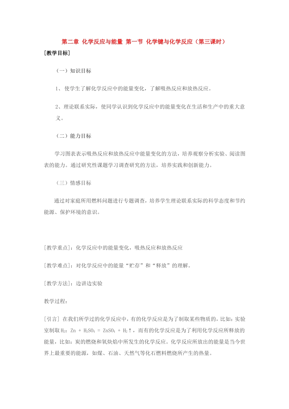 高中化学第二章 化学反应与能量 第一节 化学键与化学反应（第三课时）教案新人教版必修2_第1页