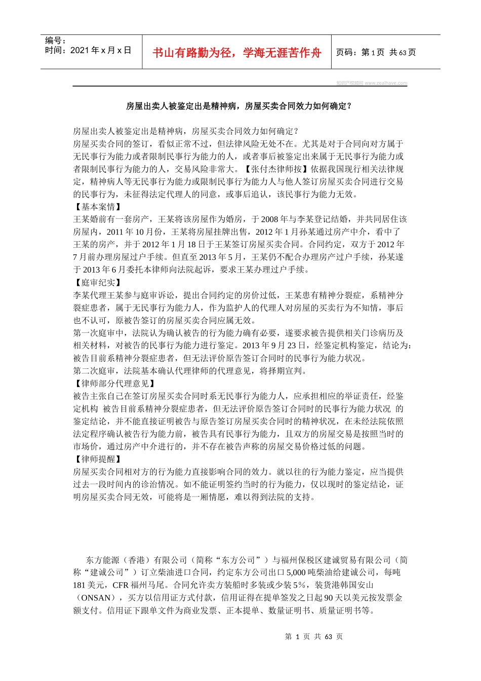 房屋出卖人被鉴定出是精神病,房屋买卖合同效力如何确定_第1页