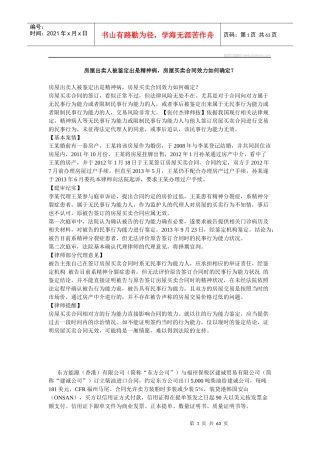 房屋出卖人被鉴定出是精神病,房屋买卖合同效力如何确定