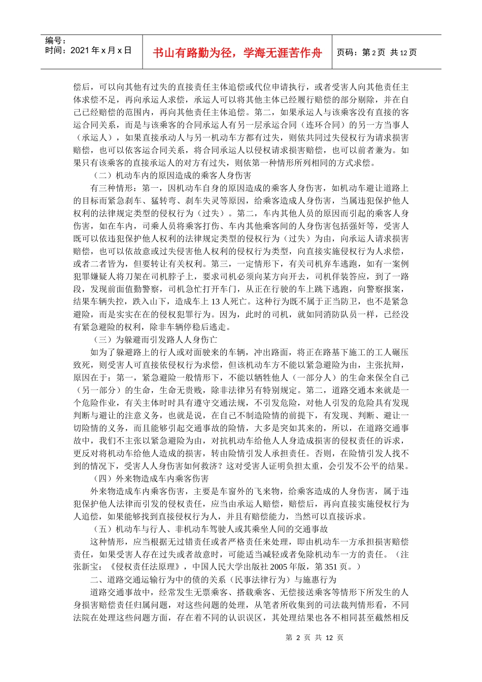 客运合同中交通事故若干法律问题解析(陈界融)_第2页