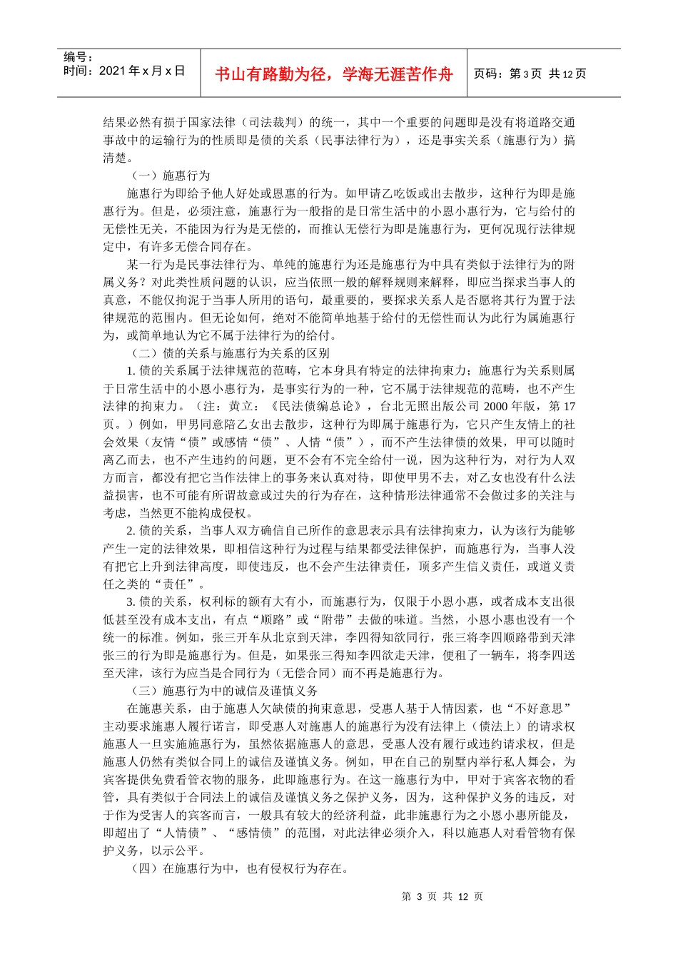 客运合同中交通事故若干法律问题解析(陈界融)_第3页