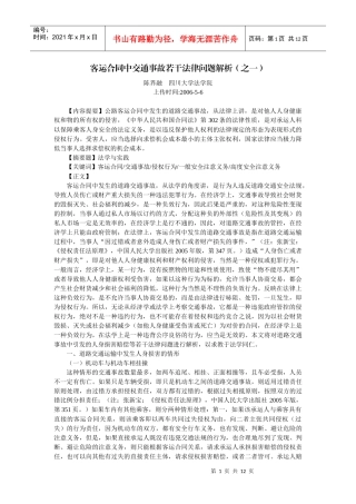 客运合同中交通事故若干法律问题解析(陈界融)