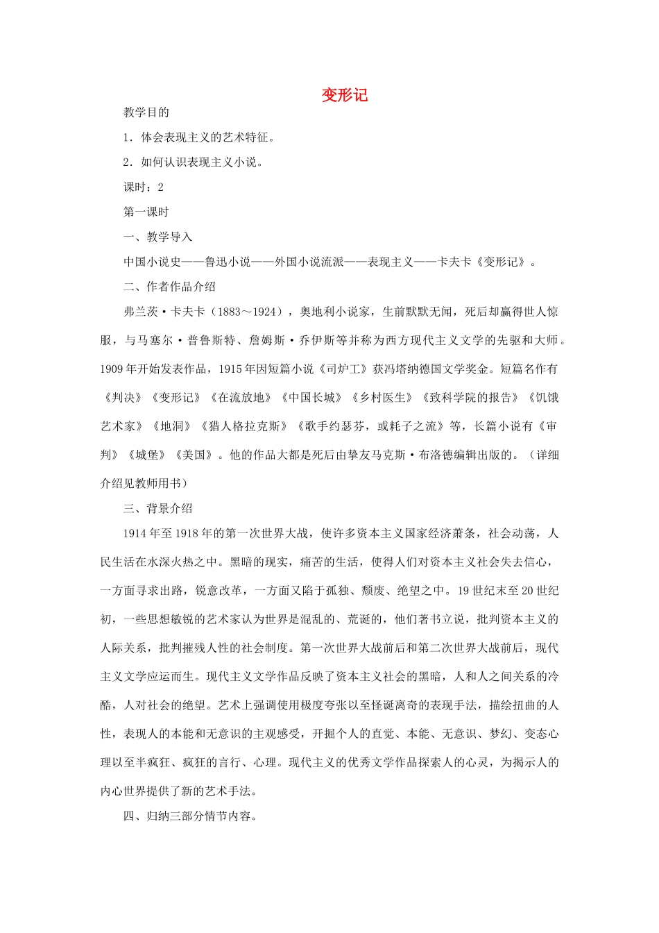 高中语文 第11课《变形记》教案 粤教版必修4-粤教版高一必修4语文教案_第1页