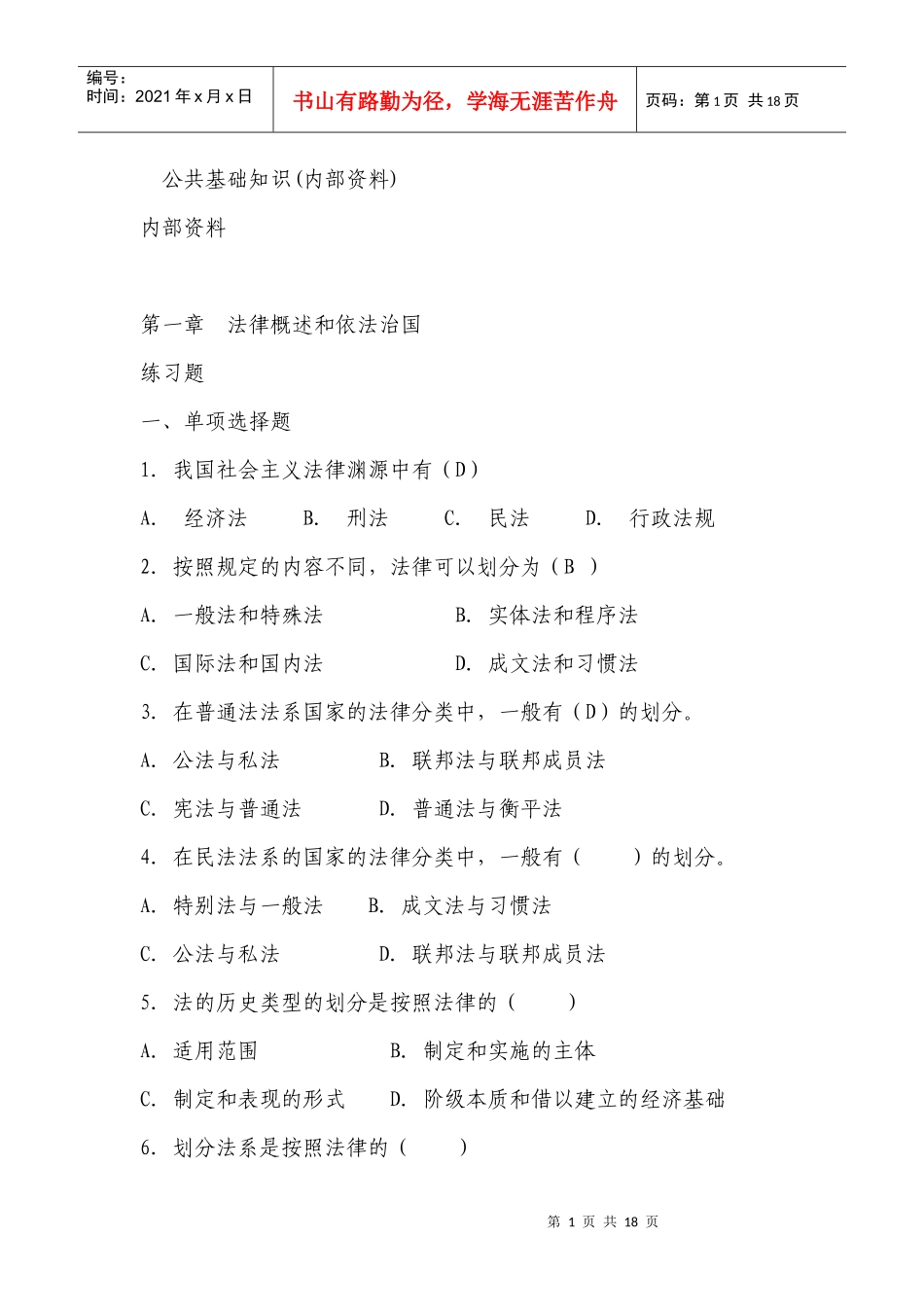 公共基础知识法律部分(内部资料)_第1页