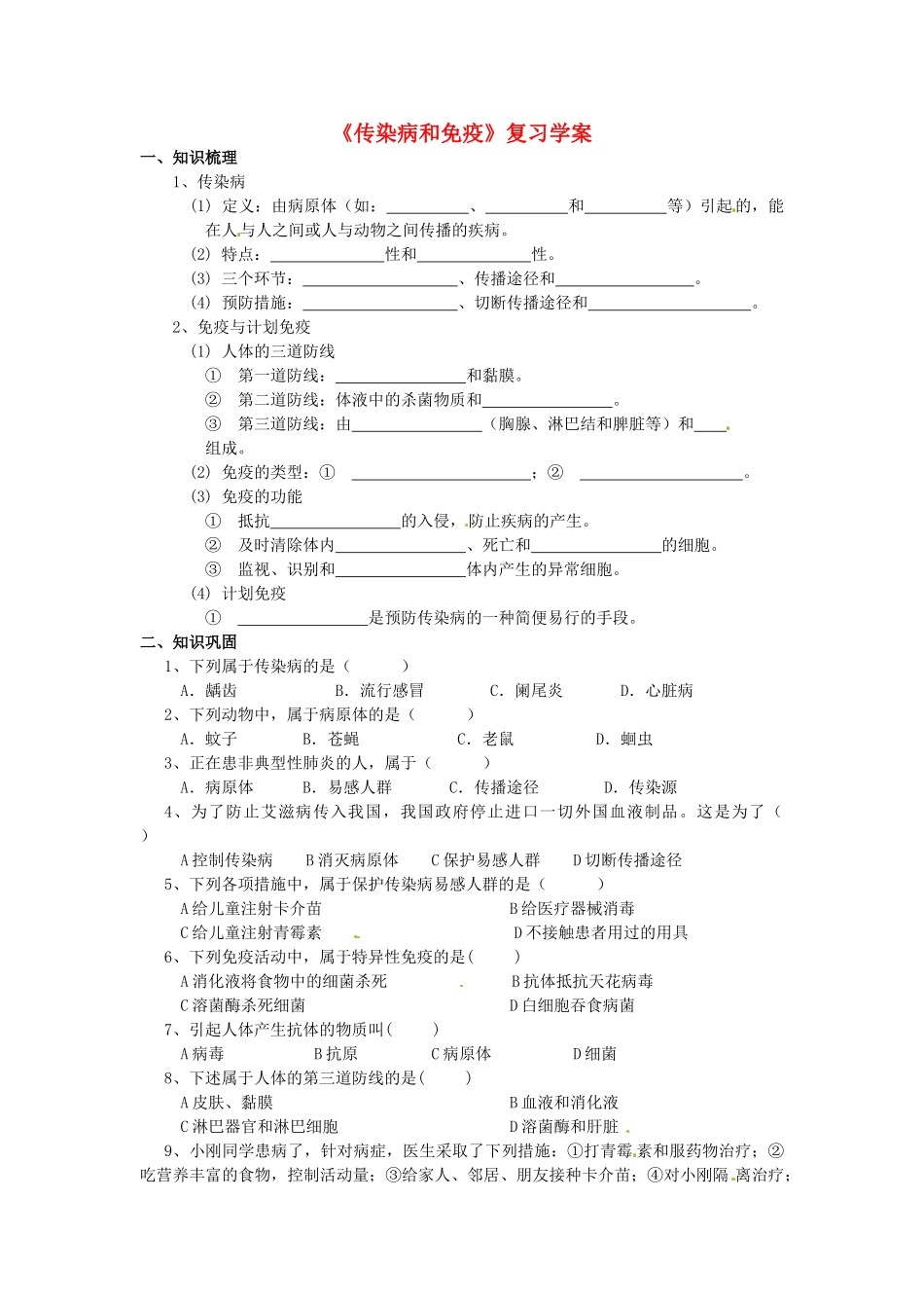 八年级生物下册：传染病与免疫（复习教案）人教版_第1页