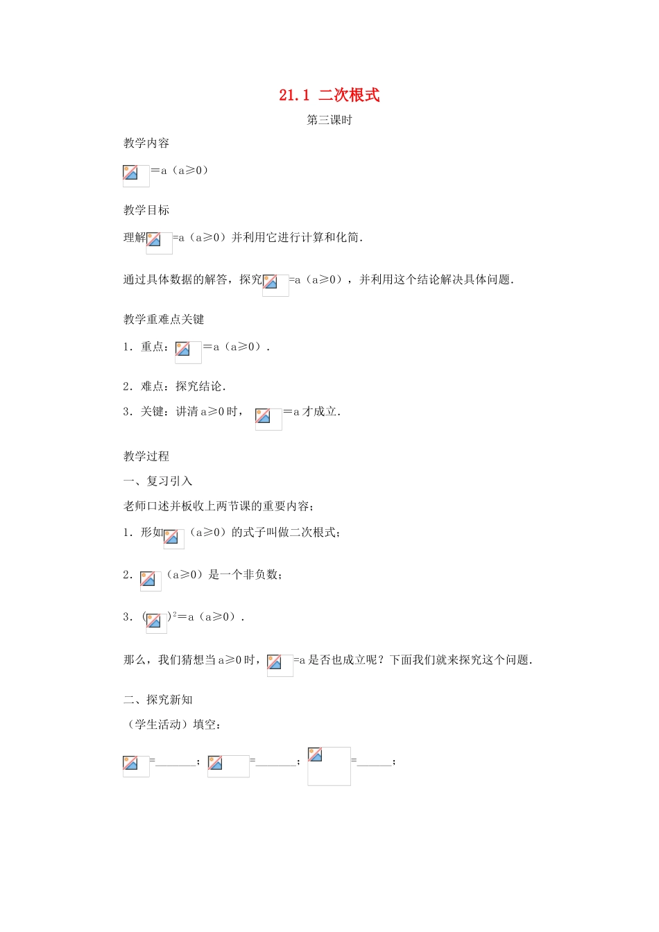 黑龙江省虎林市九年级数学上册 二次根式（第三课时）教案 新人教版_第1页