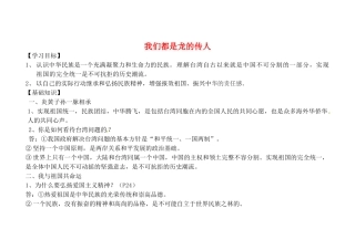 山东省聊城市文轩中学八年级政治上册 1.2.2 我们都是龙的传人教案 鲁教版