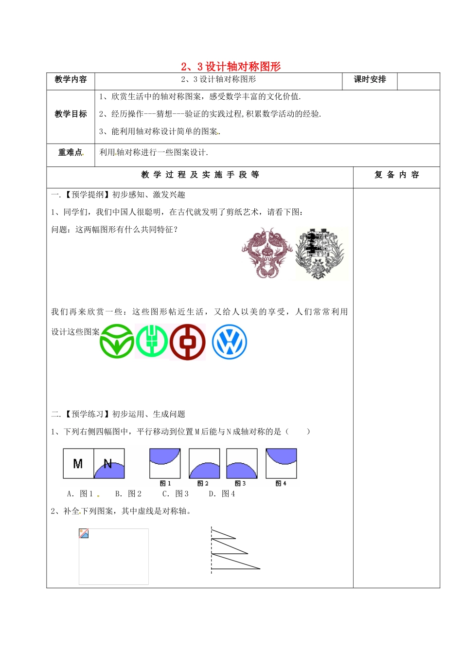 江苏省高邮市卸甲镇八年级数学上册 2.3 设计轴对称图形教案 （新版）苏科版-（新版）苏科版初中八年级上册数学教案_第1页