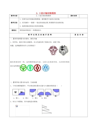 江苏省高邮市卸甲镇八年级数学上册 2.3 设计轴对称图形教案 （新版）苏科版-（新版）苏科版初中八年级上册数学教案