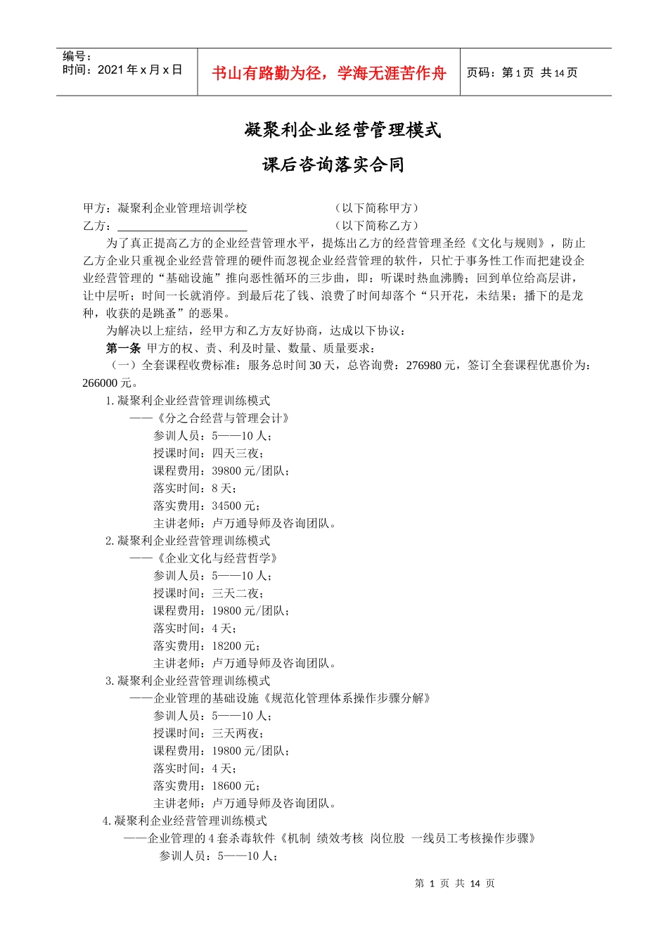 XXXX年凝聚利企业管理模式合同_第1页