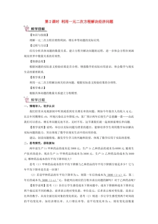 九年级数学上册 第二章 一元二次方程6 应用一元二次方程第2课时 利用一元二次方程解决经济问题教案 （新版）北师大版-（新版）北师大版初中九年级上册数学教案