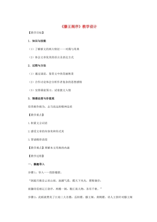 高中语文 《滕王阁序》教学设计 新人教版必修5