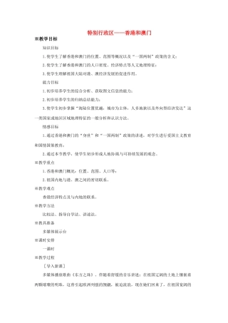 八年级地理下册 第七章 南方地区 第三节 香港和澳门教案2 （新版）新人教版