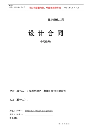 《某地产密云园林绿化工程设计合同》修改后初稿liu