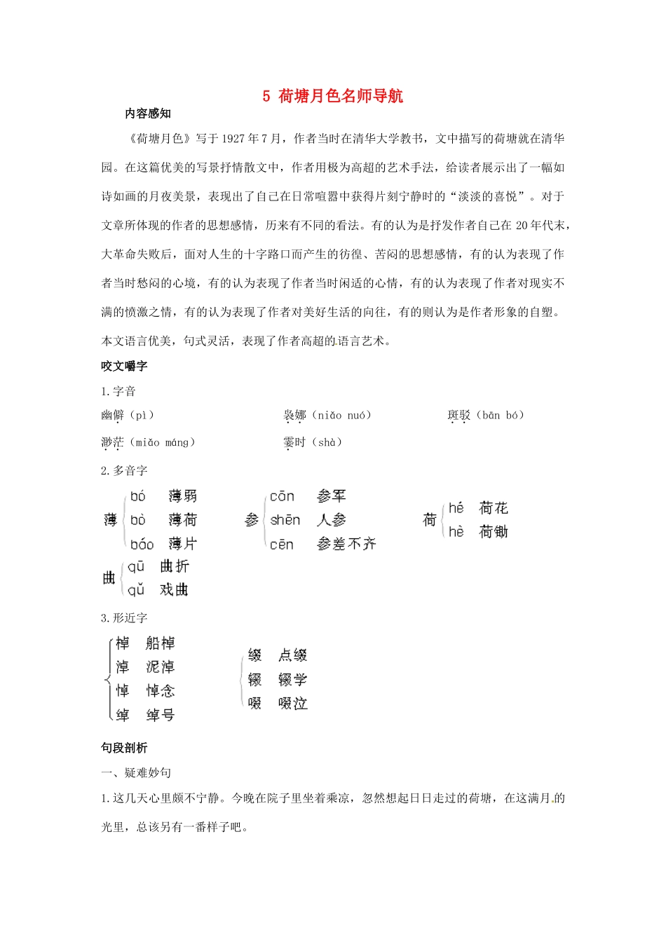 高中语文 5荷塘月色名师导航 鲁教版必修1_第1页