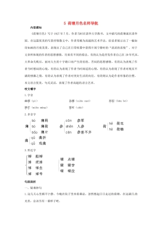 高中语文 5荷塘月色名师导航 鲁教版必修1