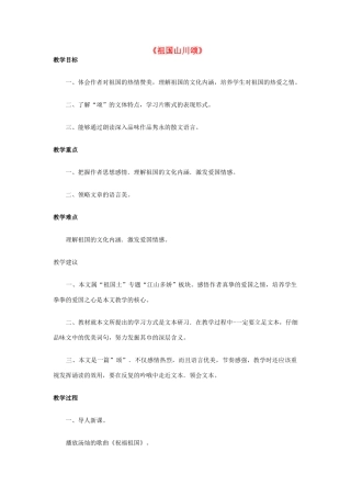 高中语文 祖国山川颂教案 苏教版必修3-苏教版高中必修3语文教案