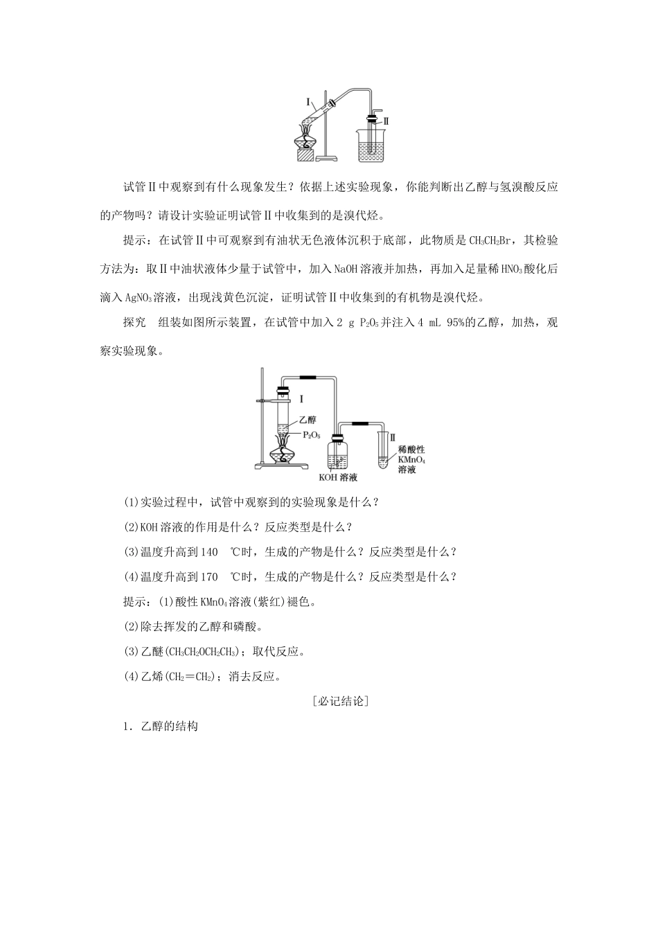 高中化学 第1部分 专题4 第二单元 第一课时 醇的性质和应用讲义（含解析）苏教版选修5-苏教版高二选修5化学教案_第2页