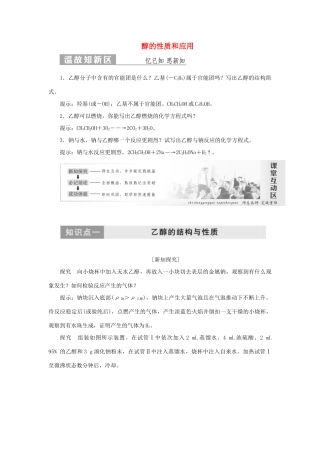 高中化学 第1部分 专题4 第二单元 第一课时 醇的性质和应用讲义（含解析）苏教版选修5-苏教版高二选修5化学教案