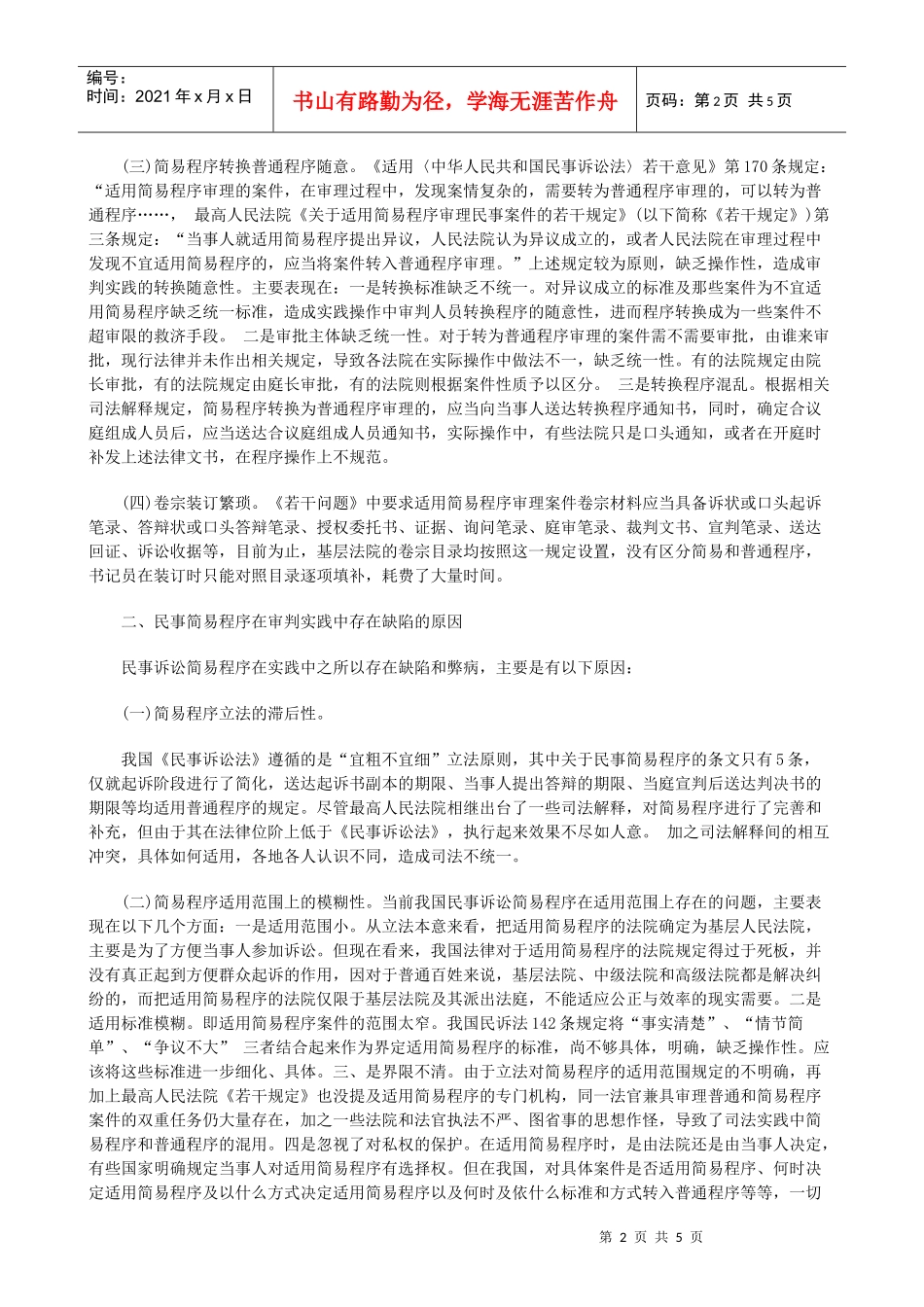 法律知识重构民事诉讼简易程序的反思和_第2页