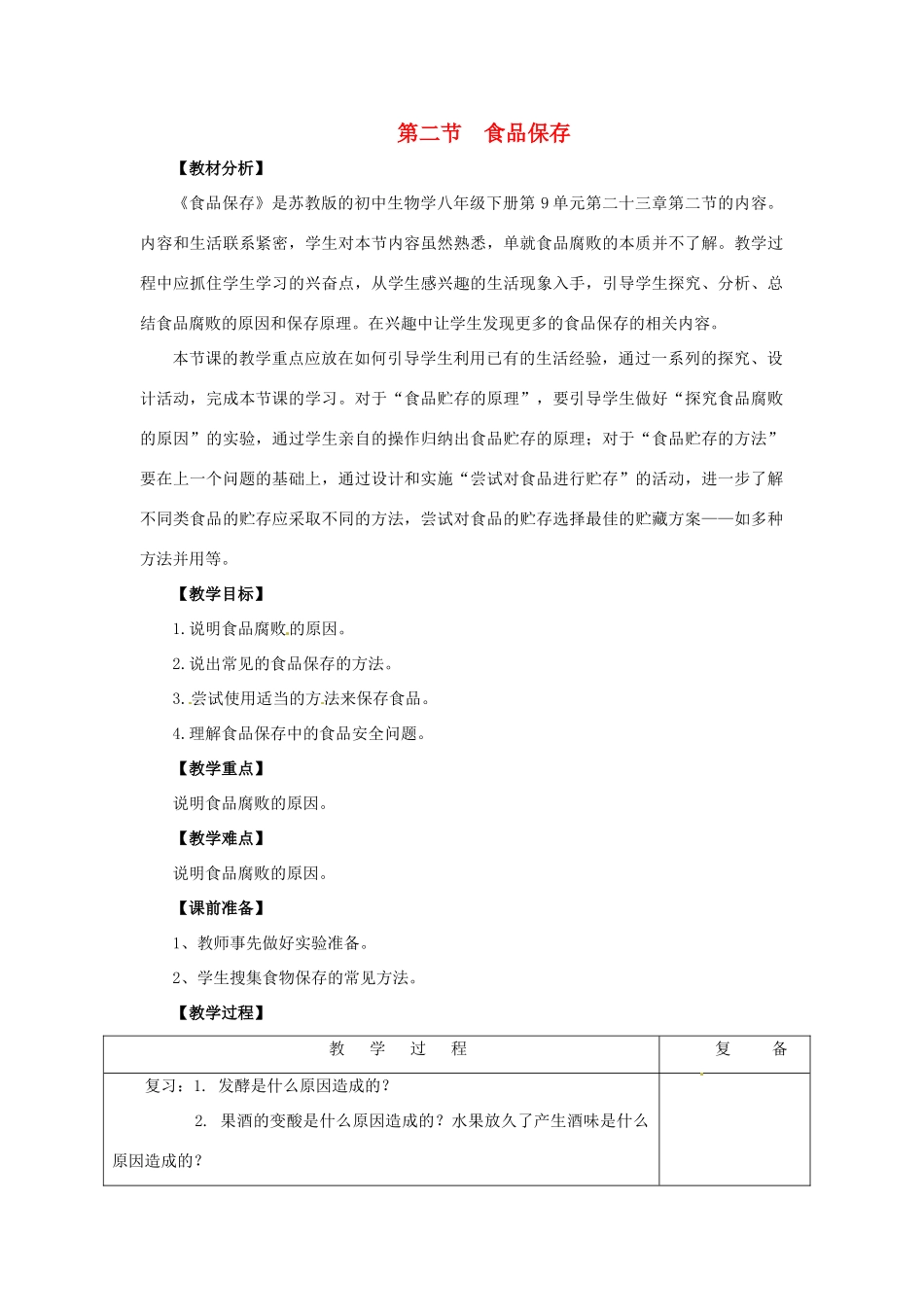 八年级生物下册 第九单元 生物技术 第二十三章 日常生活中的生物技术 第二节 食品保存教案1（新版）苏教版-（新版）苏教版初中八年级下册生物教案_第1页