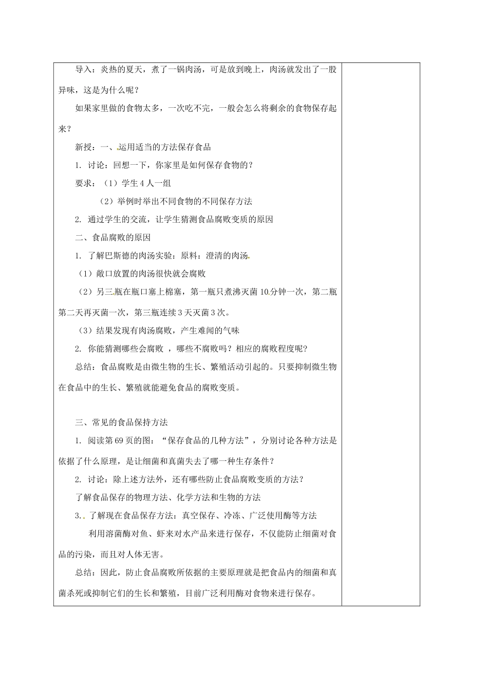 八年级生物下册 第九单元 生物技术 第二十三章 日常生活中的生物技术 第二节 食品保存教案1（新版）苏教版-（新版）苏教版初中八年级下册生物教案_第2页
