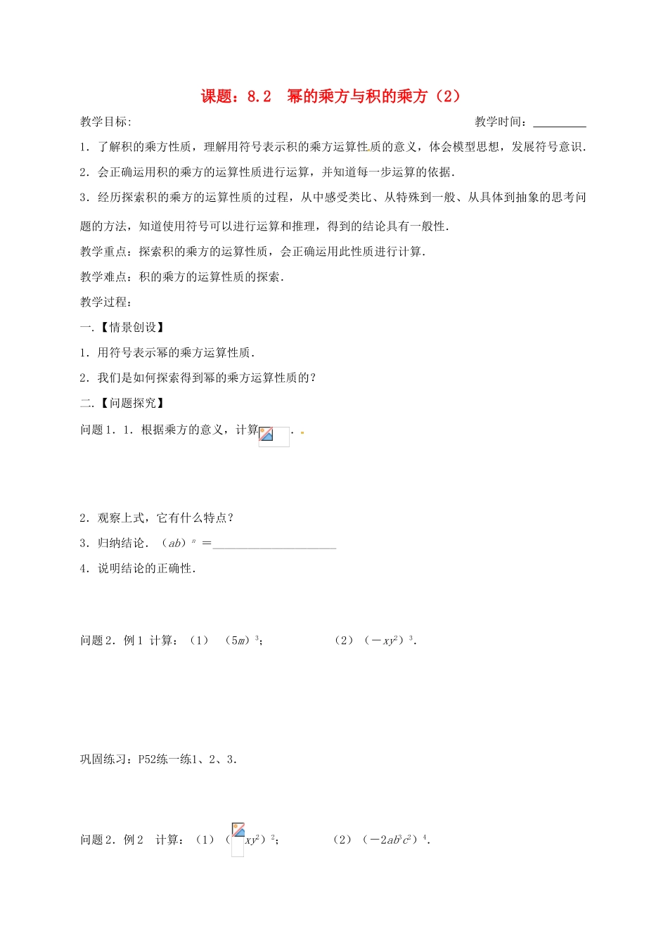 江苏省扬州市高邮市车逻镇七年级数学下册 第8章 幂的运算 8.2 幂的乘方与积的乘方（2）教案 （新版）苏科版-（新版）苏科版初中七年级下册数学教案_第1页
