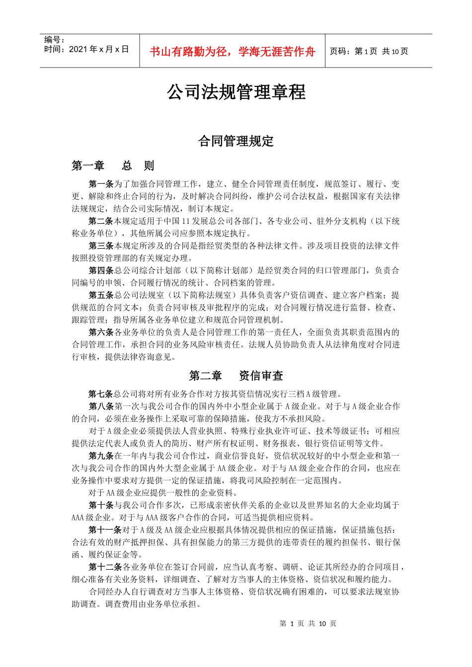 公司法规管理章程_第1页