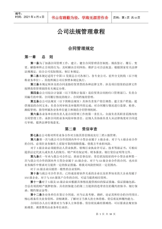 公司法规管理章程
