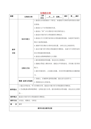 江苏省太仓市第二中学七年级生物下册 13.1 生物的分类教案 苏教版