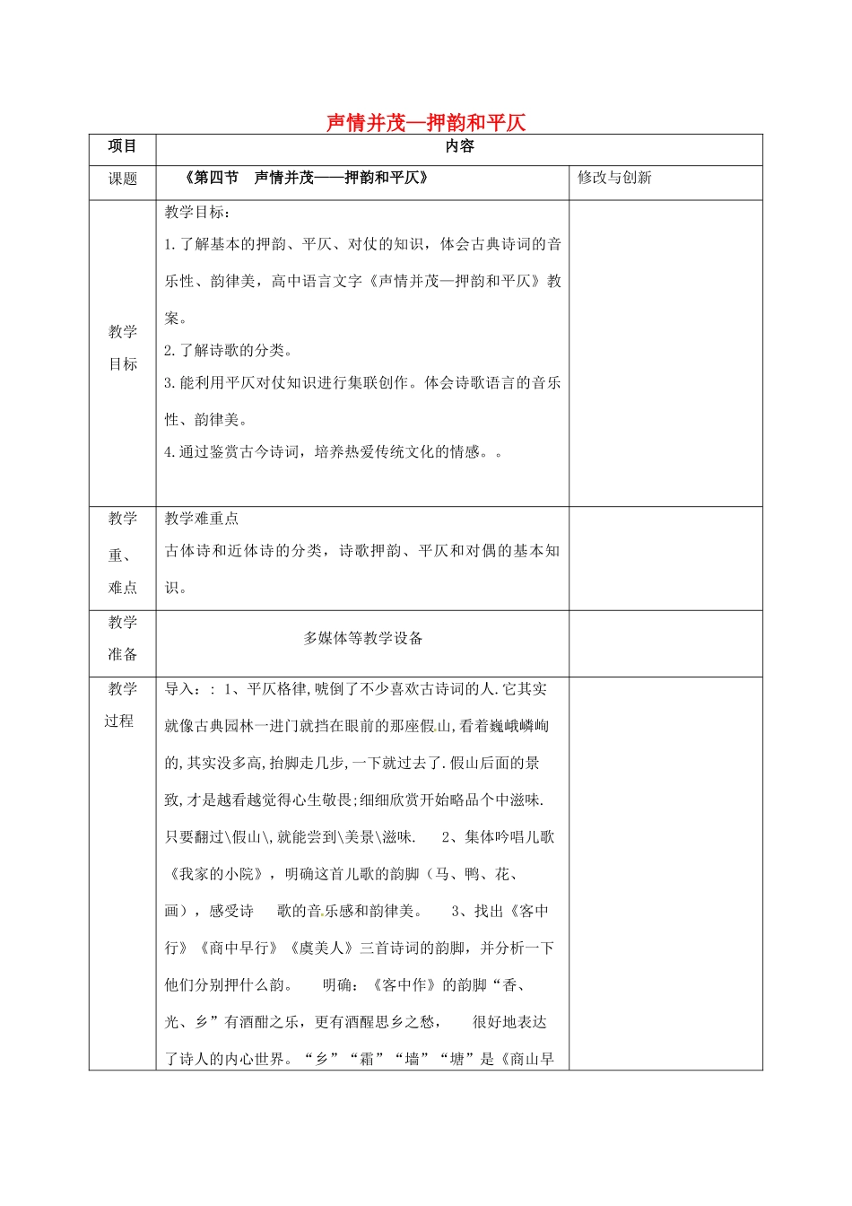 高中语文 第二单元 第四节 声情并茂-押韵和平仄教案 新人教版选修《语言文字应用》-新人教版高二《语言文字应用》语文教案_第1页