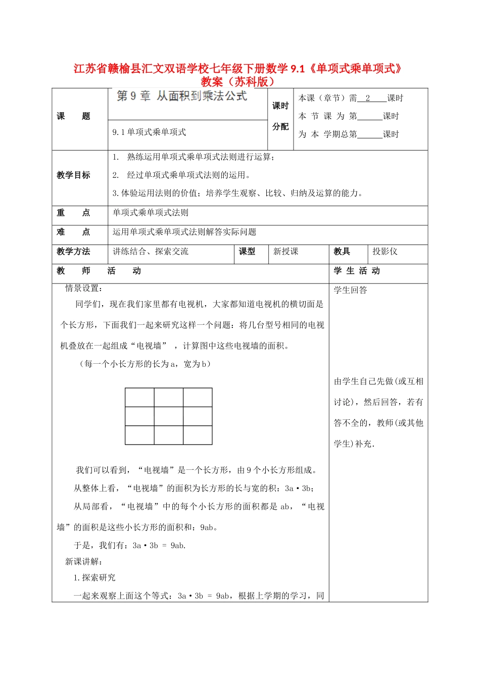 江苏省赣榆县七年级数学下册 9.1《单项式乘单项式》教案 苏科版_第1页