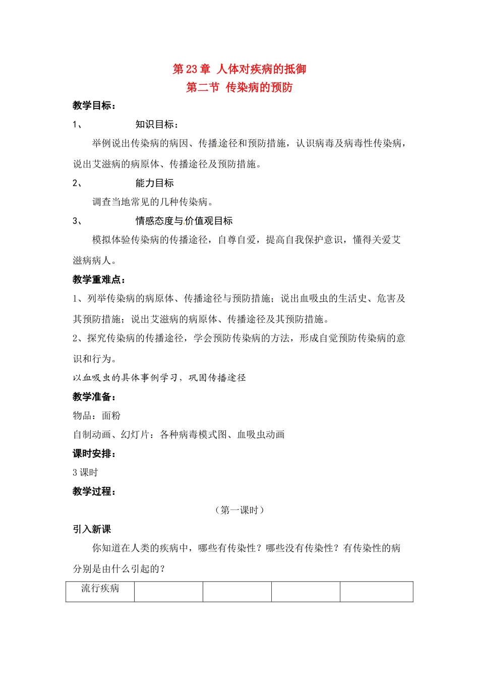 八年级生物下册232 传染病的预防（教案）苏科版_第1页