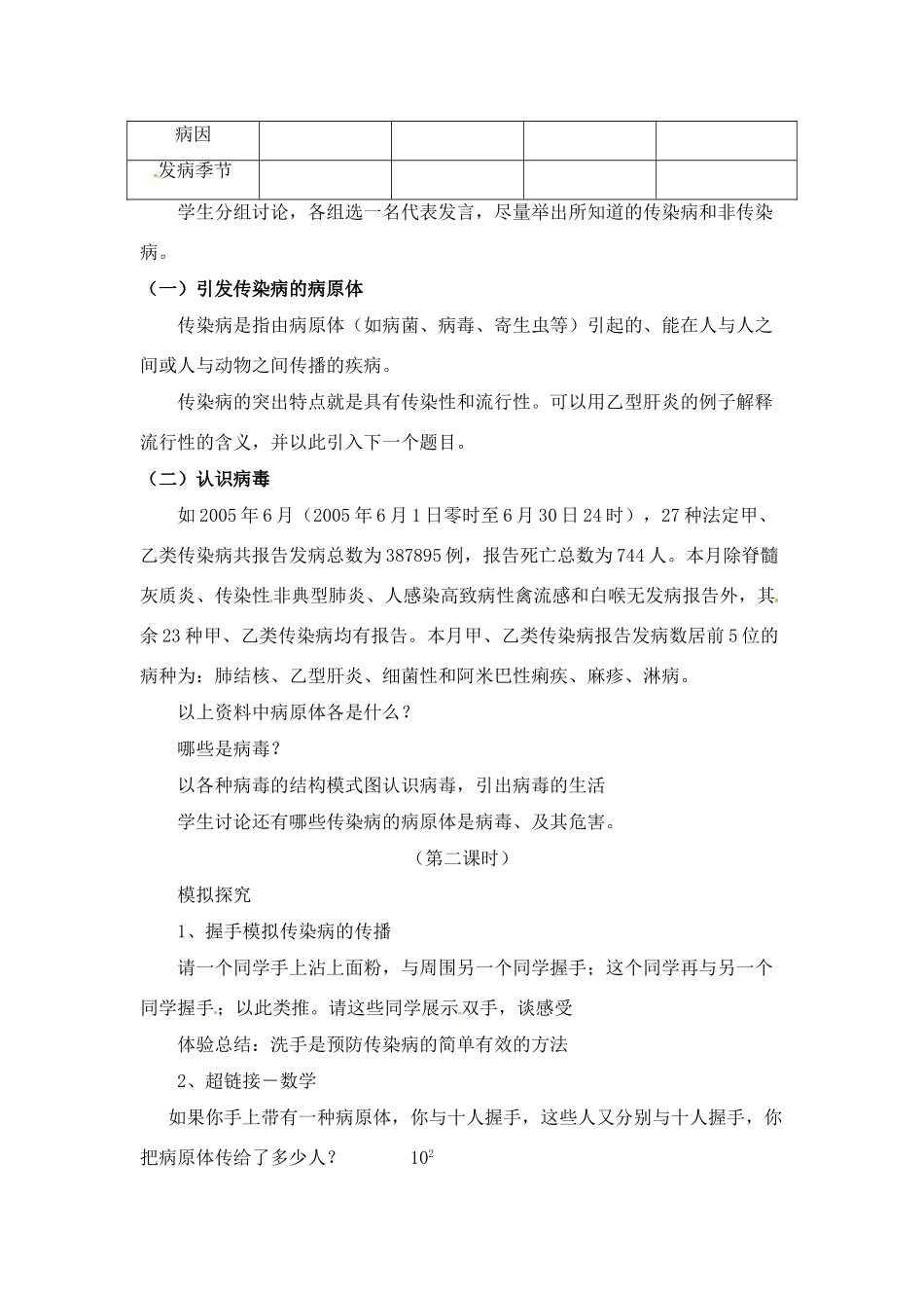 八年级生物下册232 传染病的预防（教案）苏科版_第2页