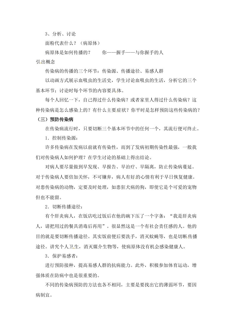 八年级生物下册232 传染病的预防（教案）苏科版_第3页
